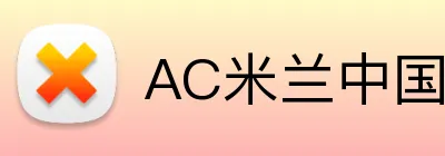 AC米兰中国官网 Logo