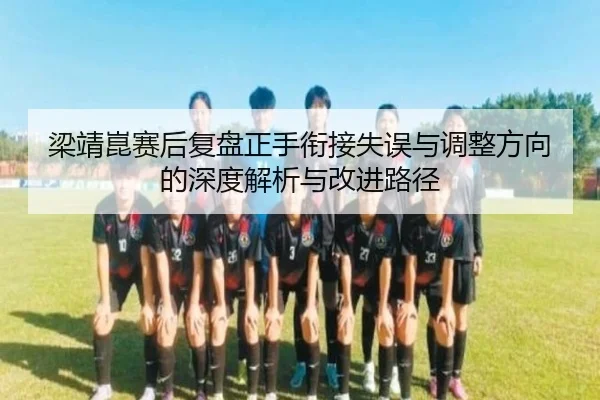 梁靖崑赛后复盘正手衔接失误与调整方向的深度解析与改进路径