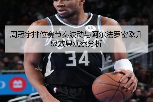 周冠宇排位赛节奏波动与阿尔法罗密欧升级效果观察分析