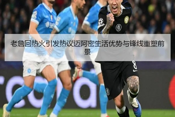 老詹回热火引发热议迈阿密生活优势与锋线重塑前景