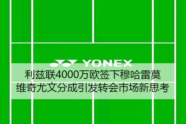 利兹联4000万欧签下穆哈雷莫维奇尤文分成引发转会市场新思考